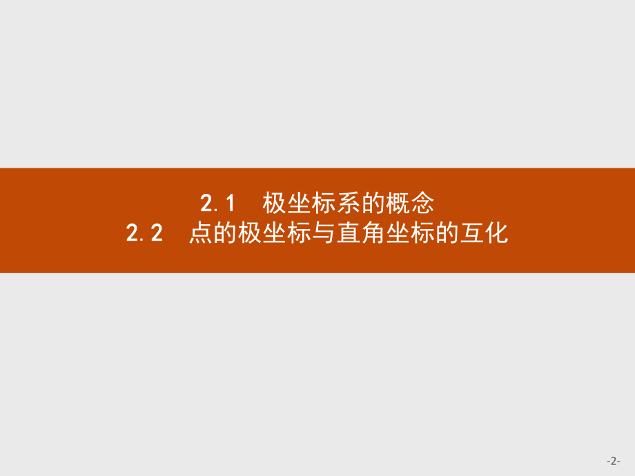 极坐标系的概念-点的极坐标与直角坐标的互化ppt课件.pptx_第2页