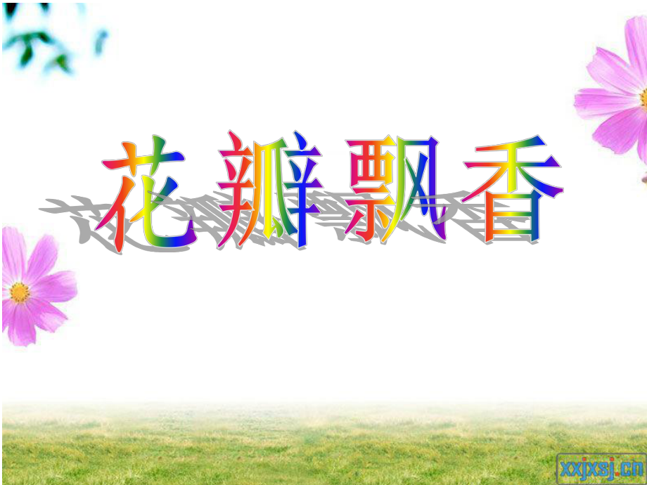 花瓣飘香第二课时课件.ppt_第1页