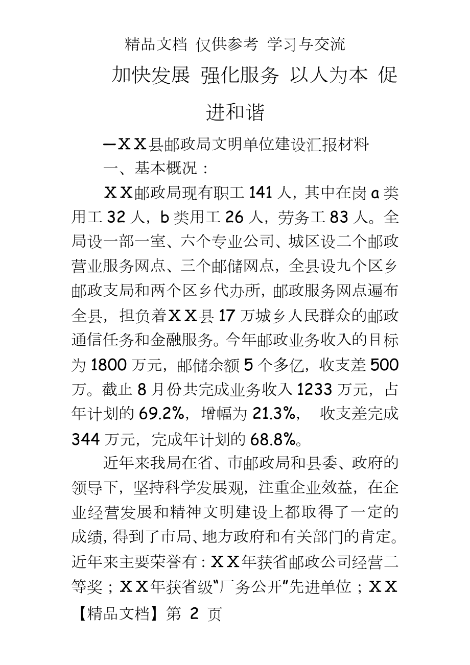 邮政文明单位建设汇报材料.doc_第2页