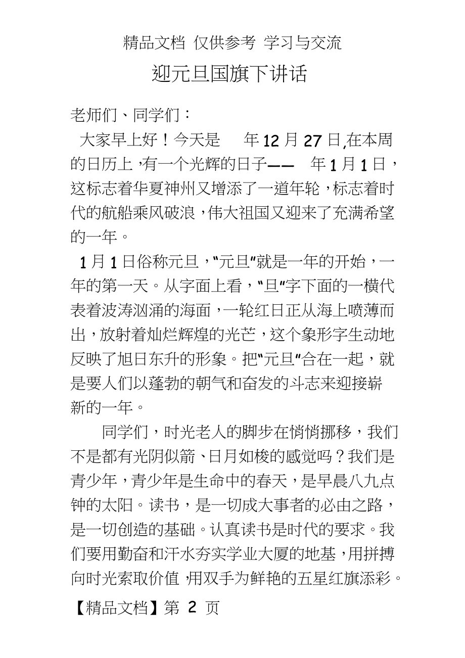 国旗下演讲：《迎元旦国旗下讲话 》.doc_第2页