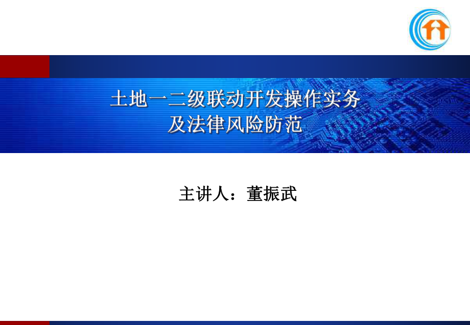 土地一二级联动开发操作实务及法律风险防范ppt课件.ppt_第1页