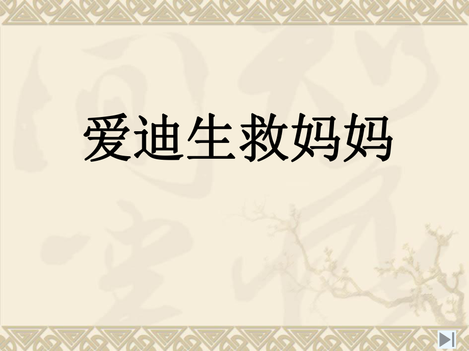 爱迪生救妈妈检查.ppt_第1页