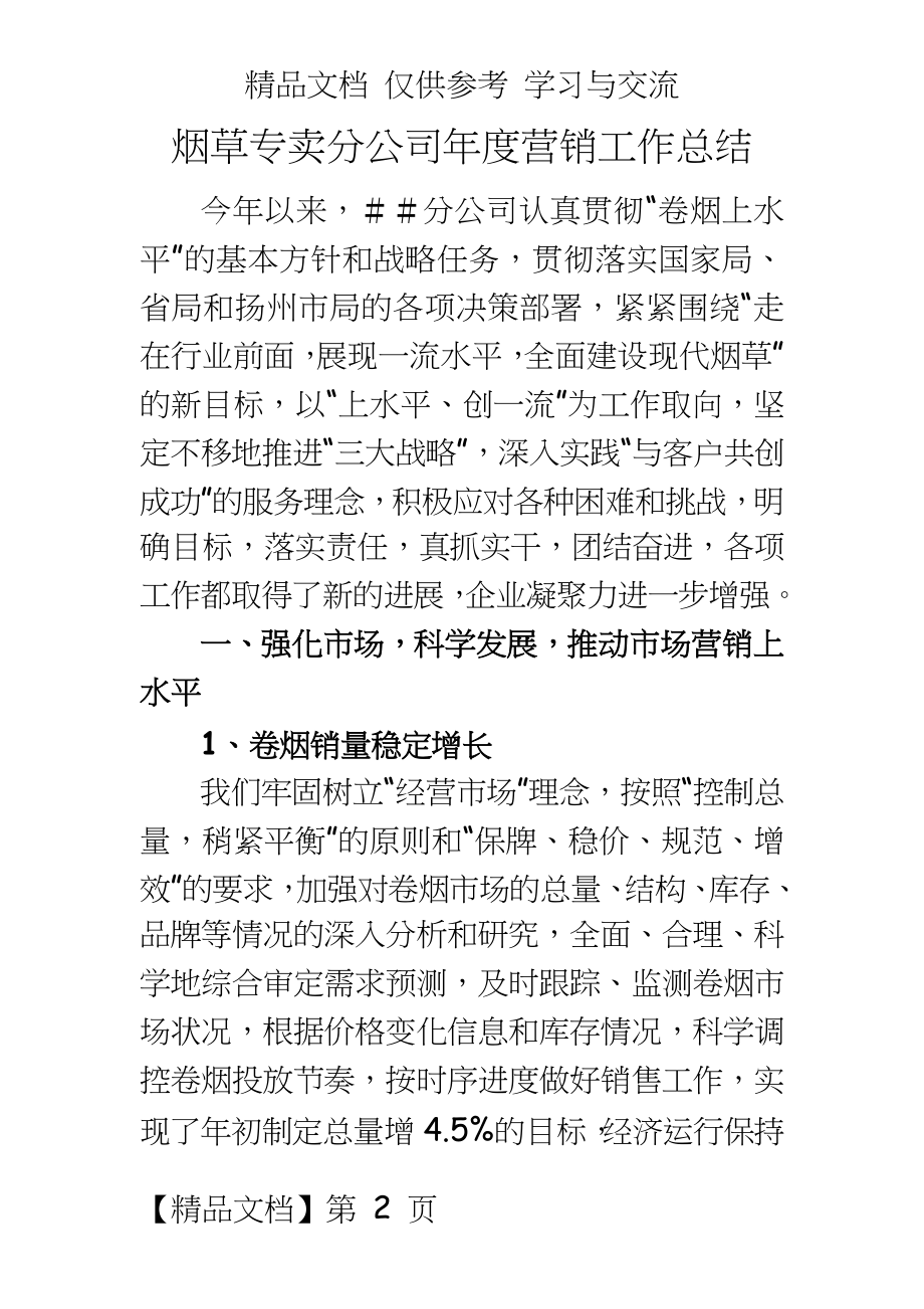 烟草专卖分公司年度营销工作总结.doc_第2页