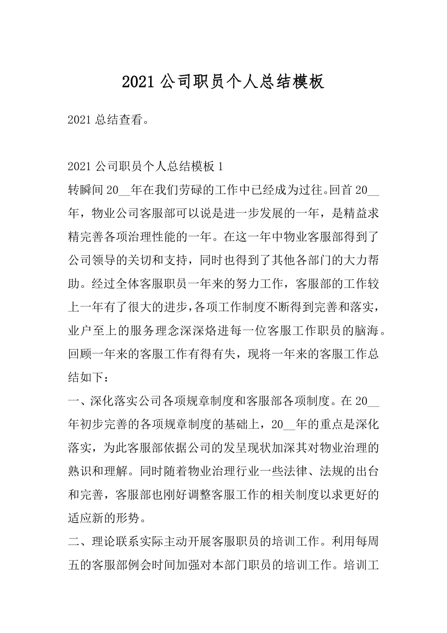 2021公司职员个人总结模板精编.docx_第1页