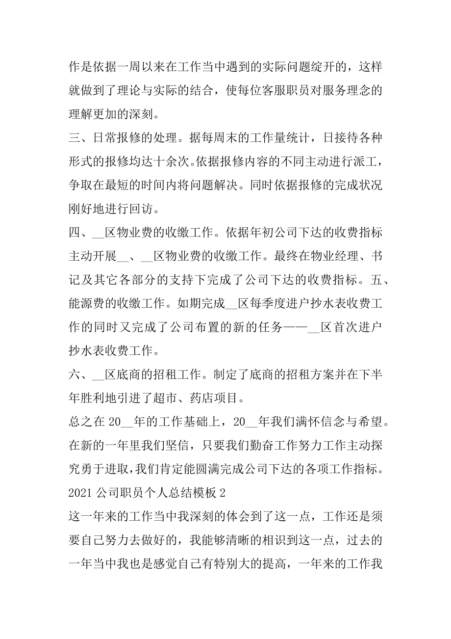 2021公司职员个人总结模板精编.docx_第2页