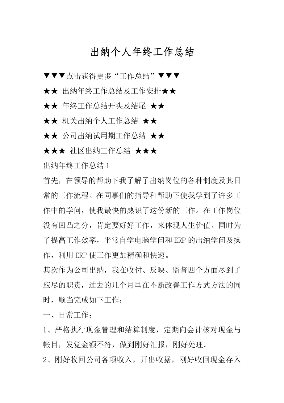 出纳个人年终工作总结汇编.docx_第1页