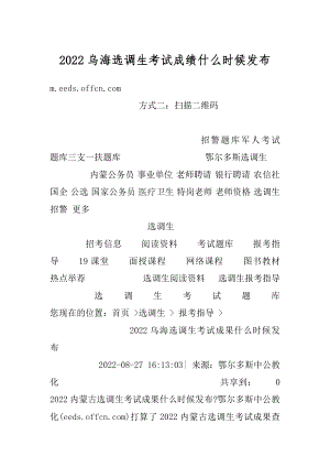 2022乌海选调生考试成绩什么时候发布汇编.docx