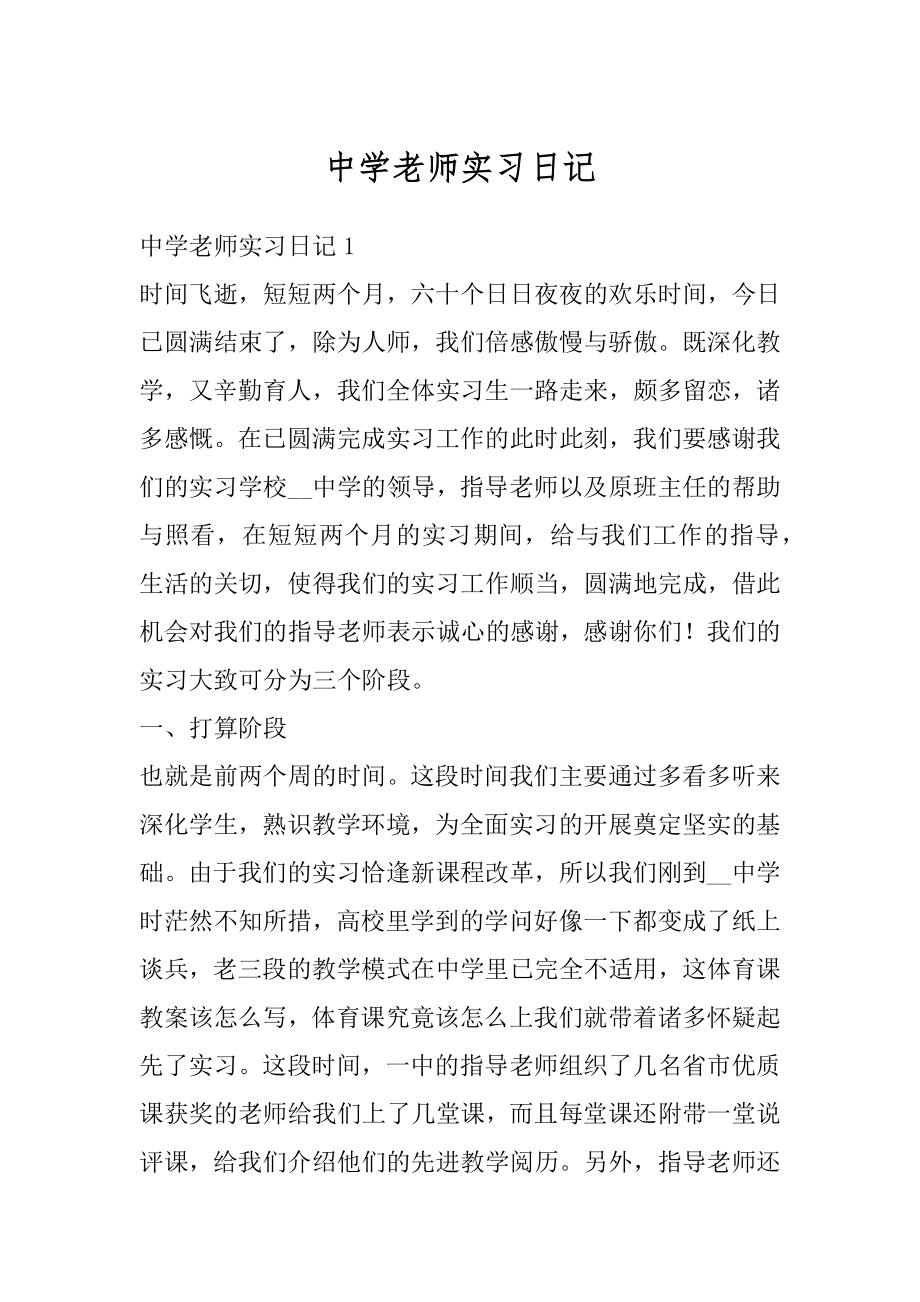 中学老师实习日记汇编.docx_第1页