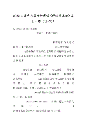 2022内蒙古初级会计考试《经济法基础》每日一练（12-30）优质.docx