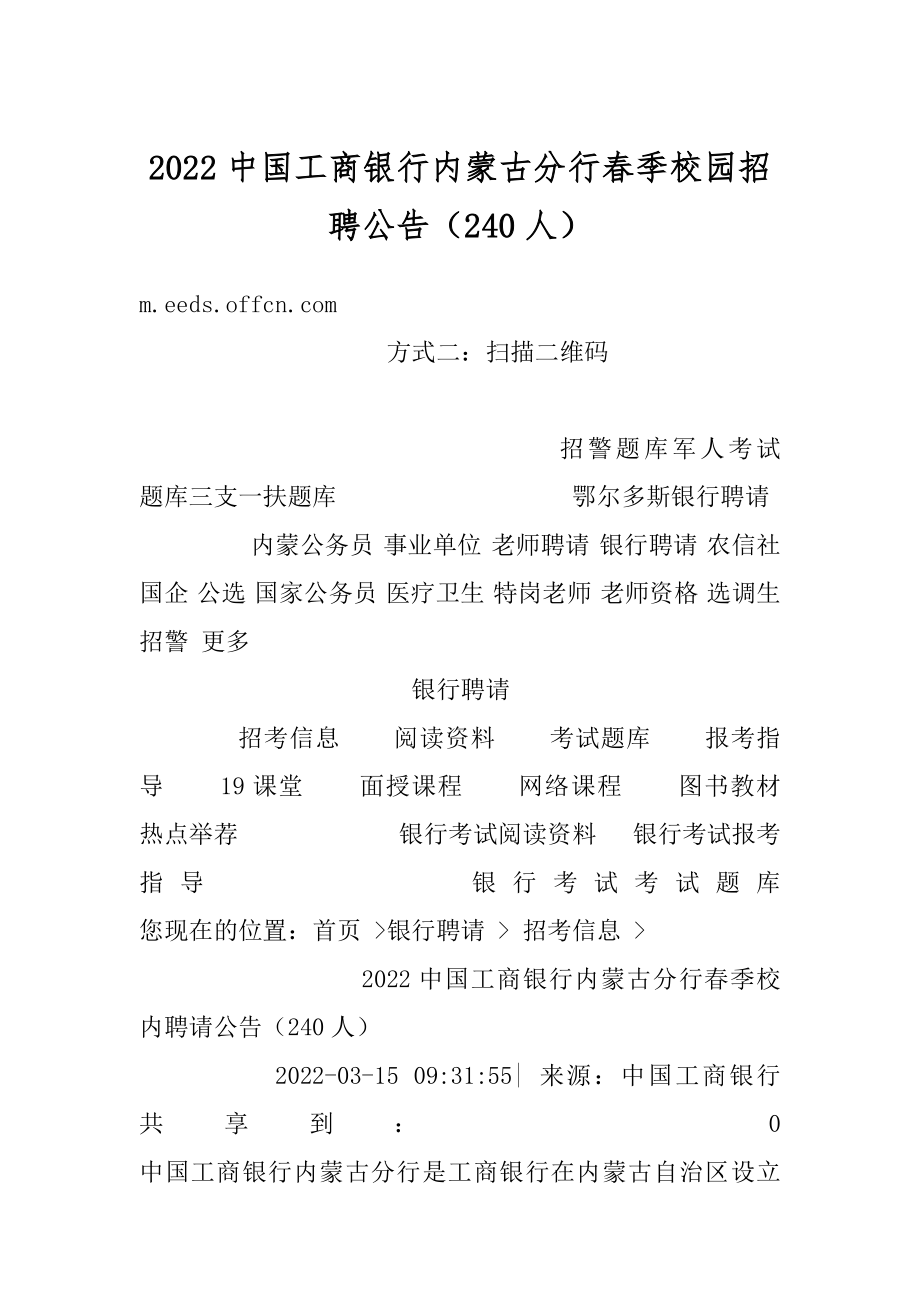 2022中国工商银行内蒙古分行春季校园招聘公告（240人）汇编.docx_第1页