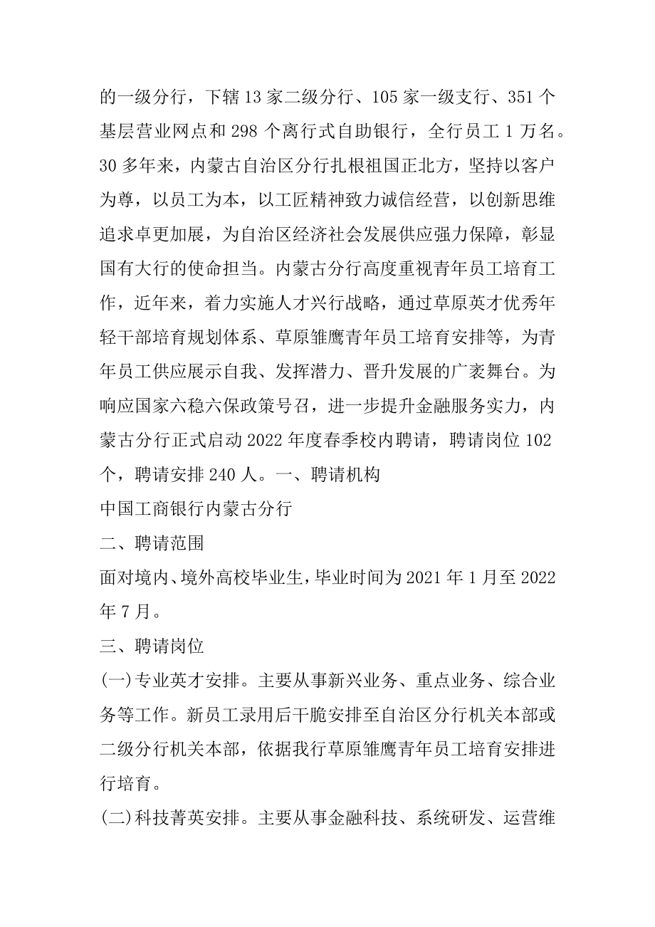 2022中国工商银行内蒙古分行春季校园招聘公告（240人）汇编.docx_第2页