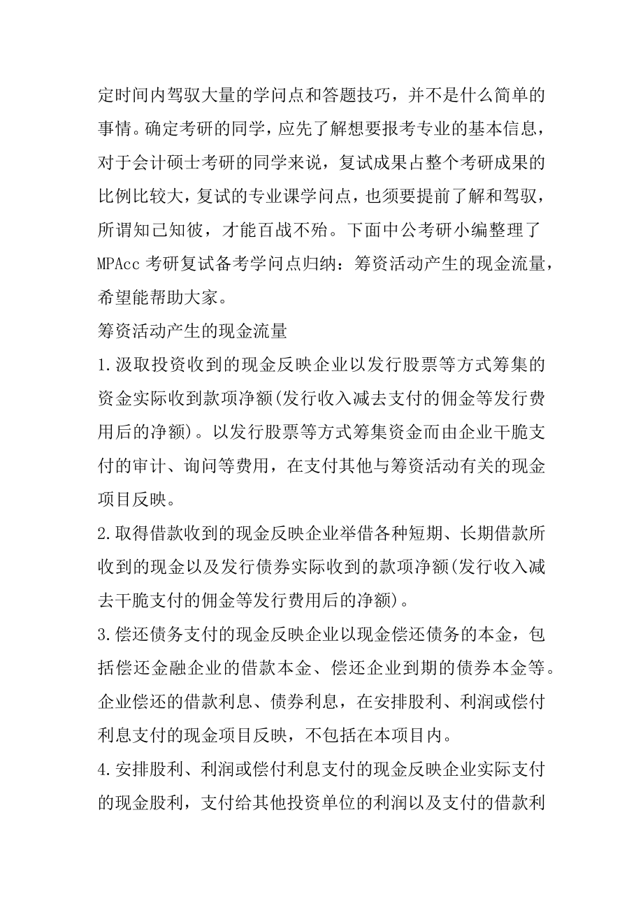 2023鄂尔多斯MPAcc在职硕士：筹资活动产生的现金流量优质.docx_第2页