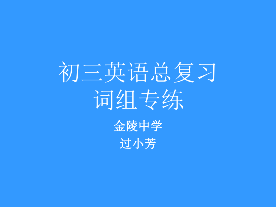 [初三英语总复习词组专练.ppt_第1页