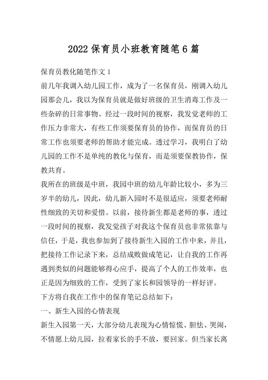 2022保育员小班教育随笔6篇范文.docx_第1页