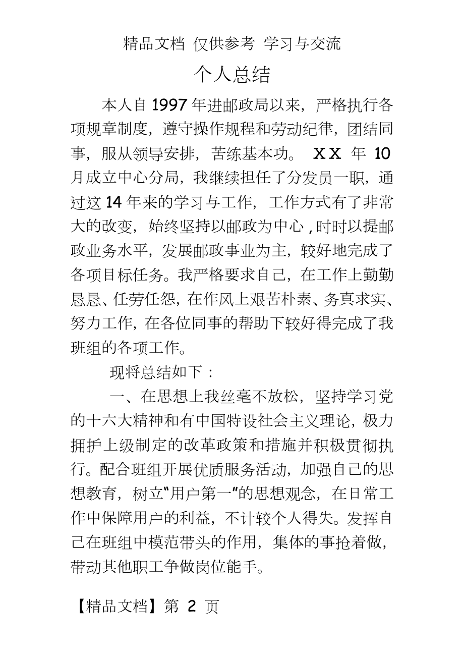 邮政局个人年度工作总结.doc_第2页