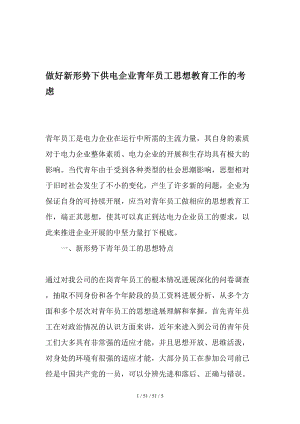 做好新形势下供电企业青年员工思想教育工作的思考.doc