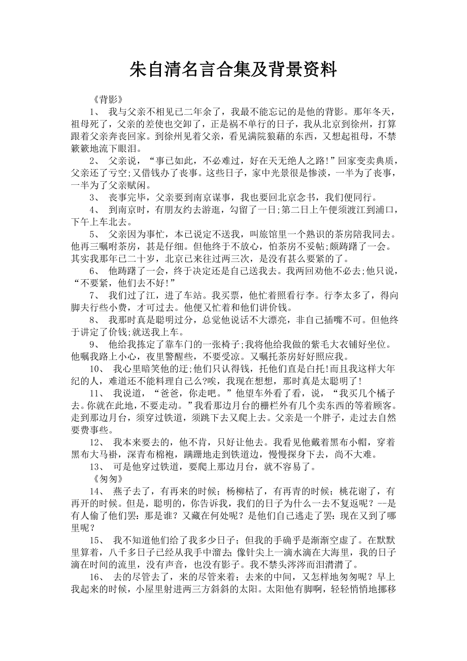 朱自清名言合集及背景资料-(2).doc_第1页