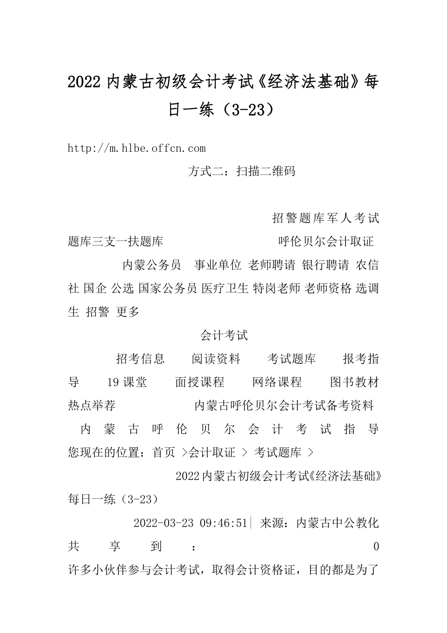 2022内蒙古初级会计考试《经济法基础》每日一练（3-23）例文.docx_第1页