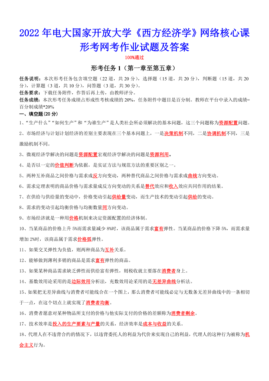 2022年电大国家开 放大学《西方经济学》网络核心课形考网考作业试题及答案备考资料.doc_第1页