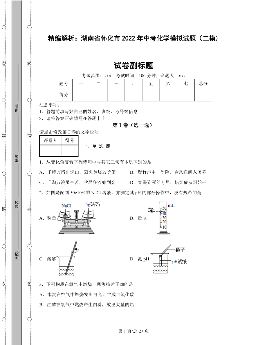 精编解析：湖南省怀化市2022年中考化学模拟试题（二模)含答案解析.docx_第1页