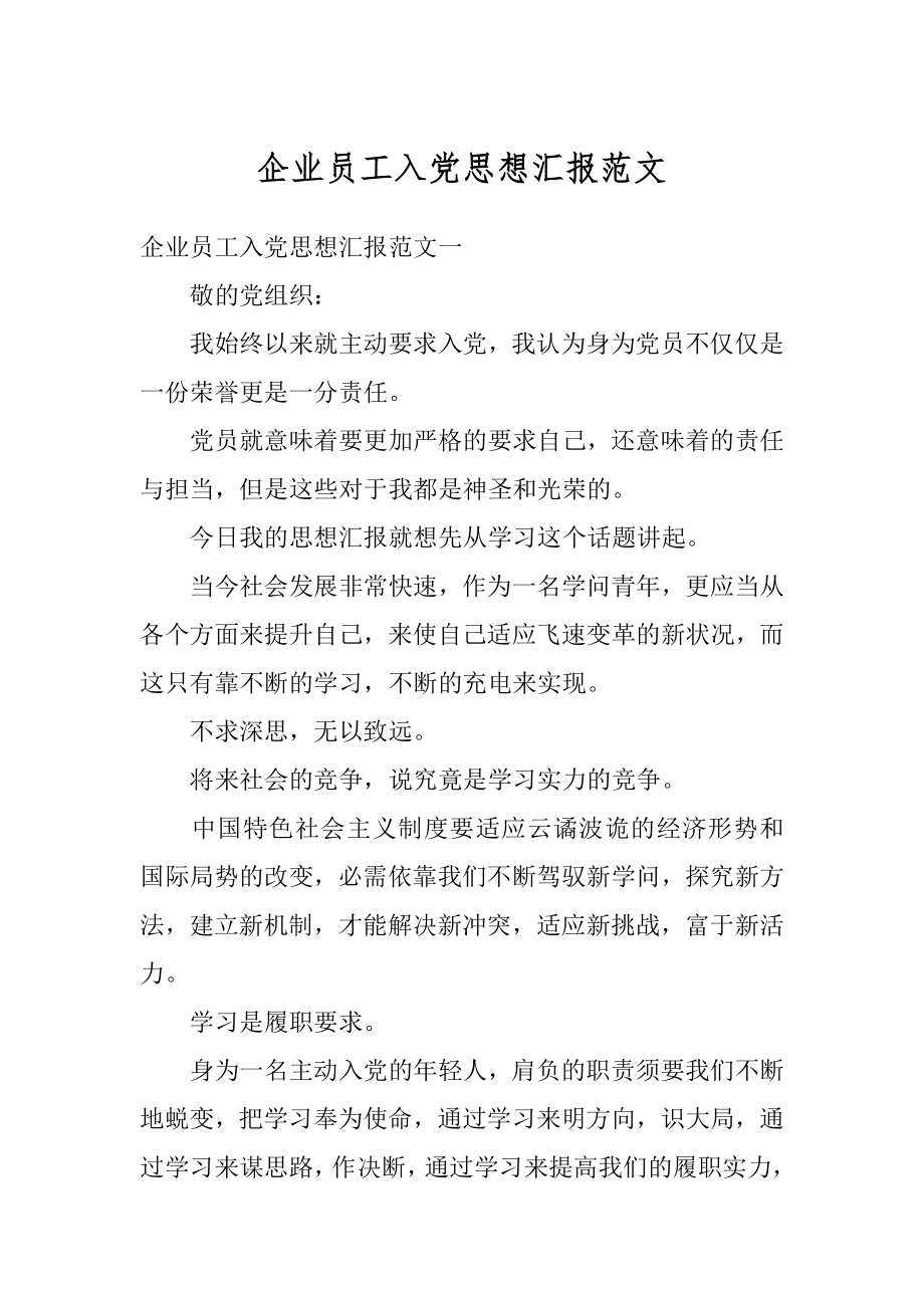 企业员工入党思想汇报范文精选.docx_第1页