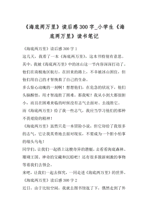 《海底两万里》读后感300字_小学生《海底两万里》读书笔记范例.docx