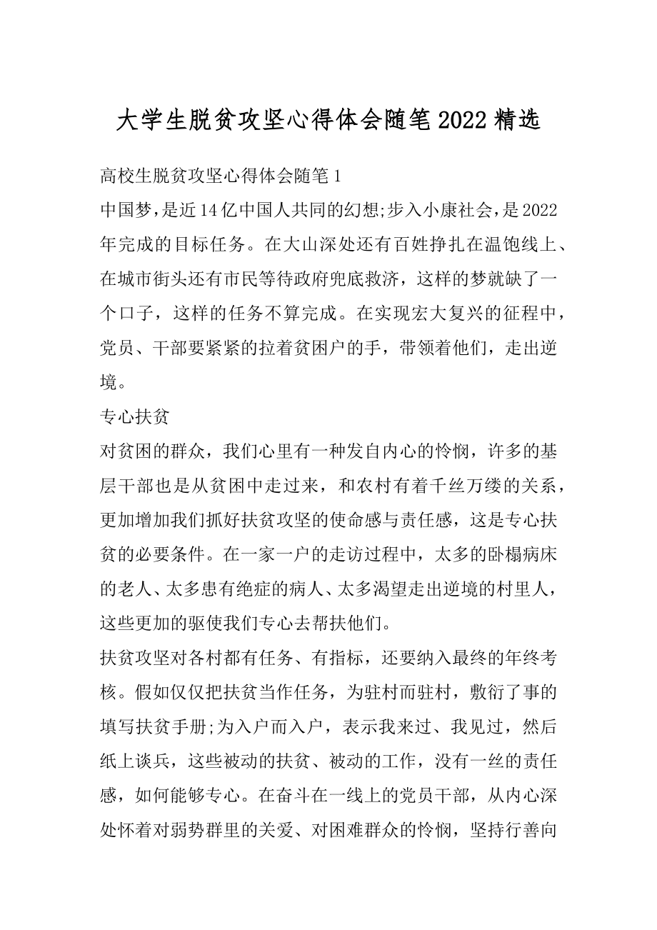 大学生脱贫攻坚心得体会随笔2022精选.docx_第1页