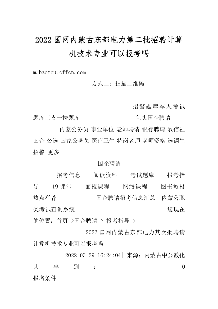 2022国网内蒙古东部电力第二批招聘计算机技术专业可以报考吗精选.docx_第1页