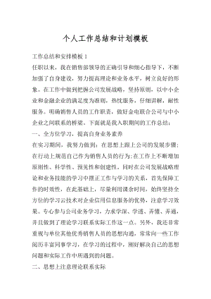 个人工作总结和计划模板汇总.docx