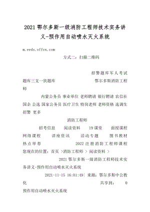 2021鄂尔多斯一级消防工程师技术实务讲义-预作用自动喷水灭火系统例文.docx