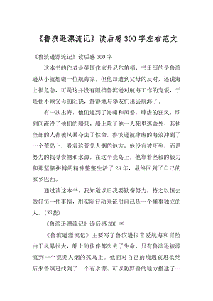 《鲁滨逊漂流记》读后感300字左右范文汇总.docx