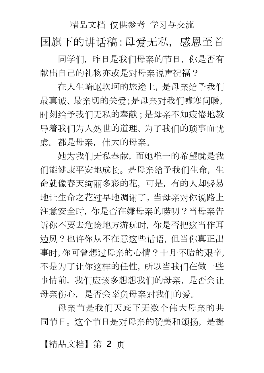 国旗下的讲话稿：母爱无私感恩至首.doc_第2页