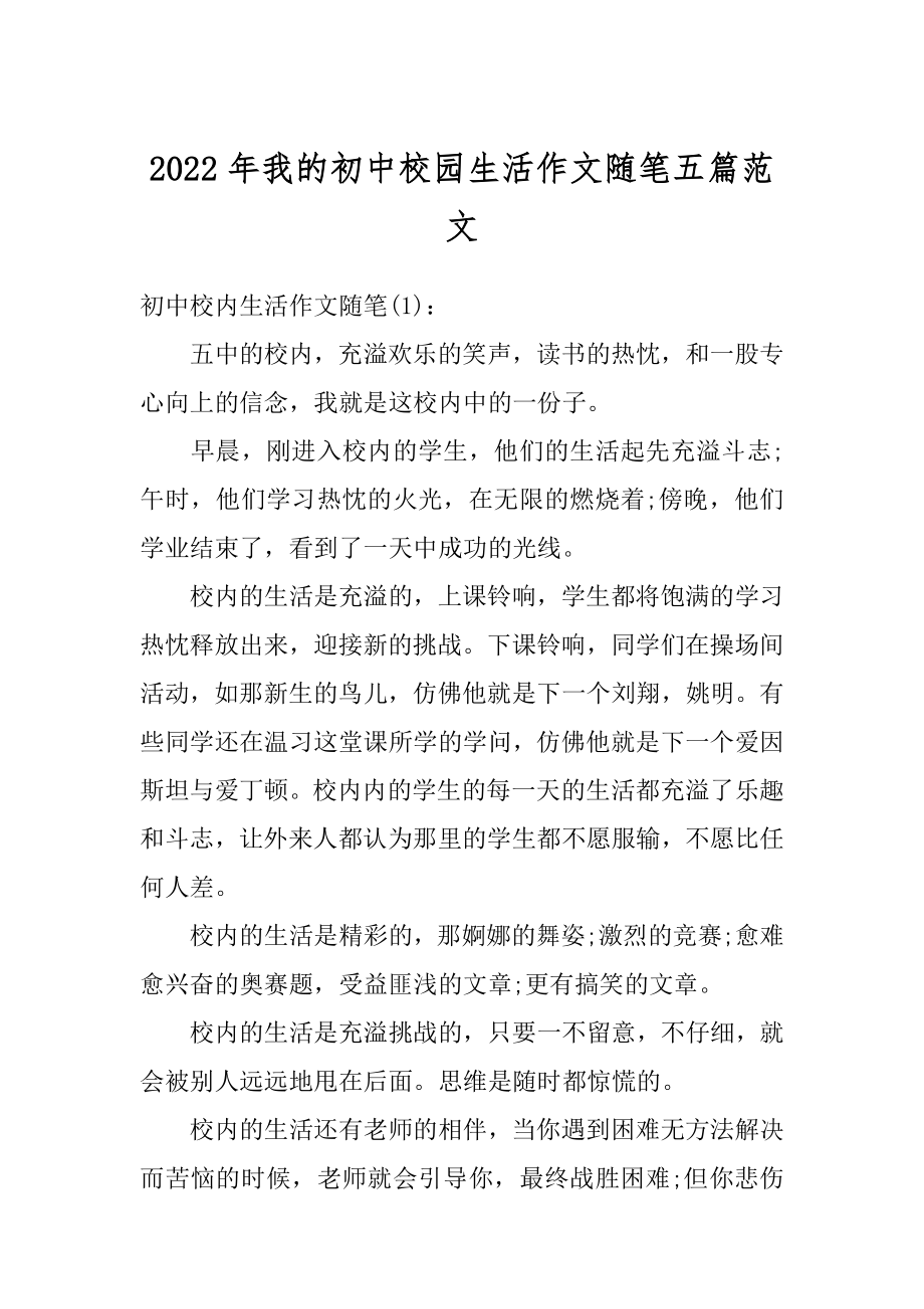 2022年我的初中校园生活作文随笔五篇范文范例.docx_第1页