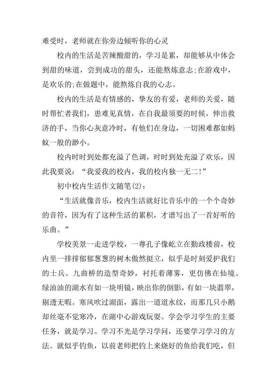 2022年我的初中校园生活作文随笔五篇范文范例.docx_第2页