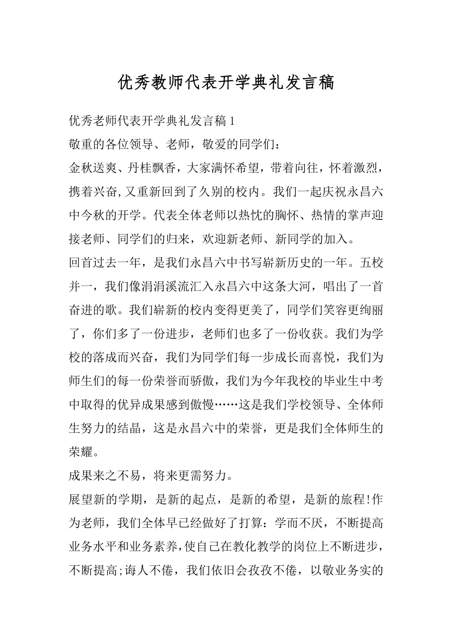 优秀教师代表开学典礼发言稿范本.docx_第1页