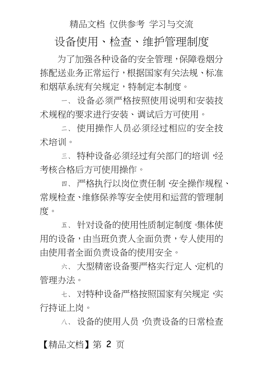 烟草专卖公司制度汇编.doc_第2页