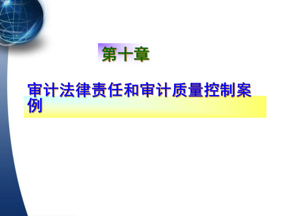 审计法律责任和质量控制案例研究.pptx_第2页