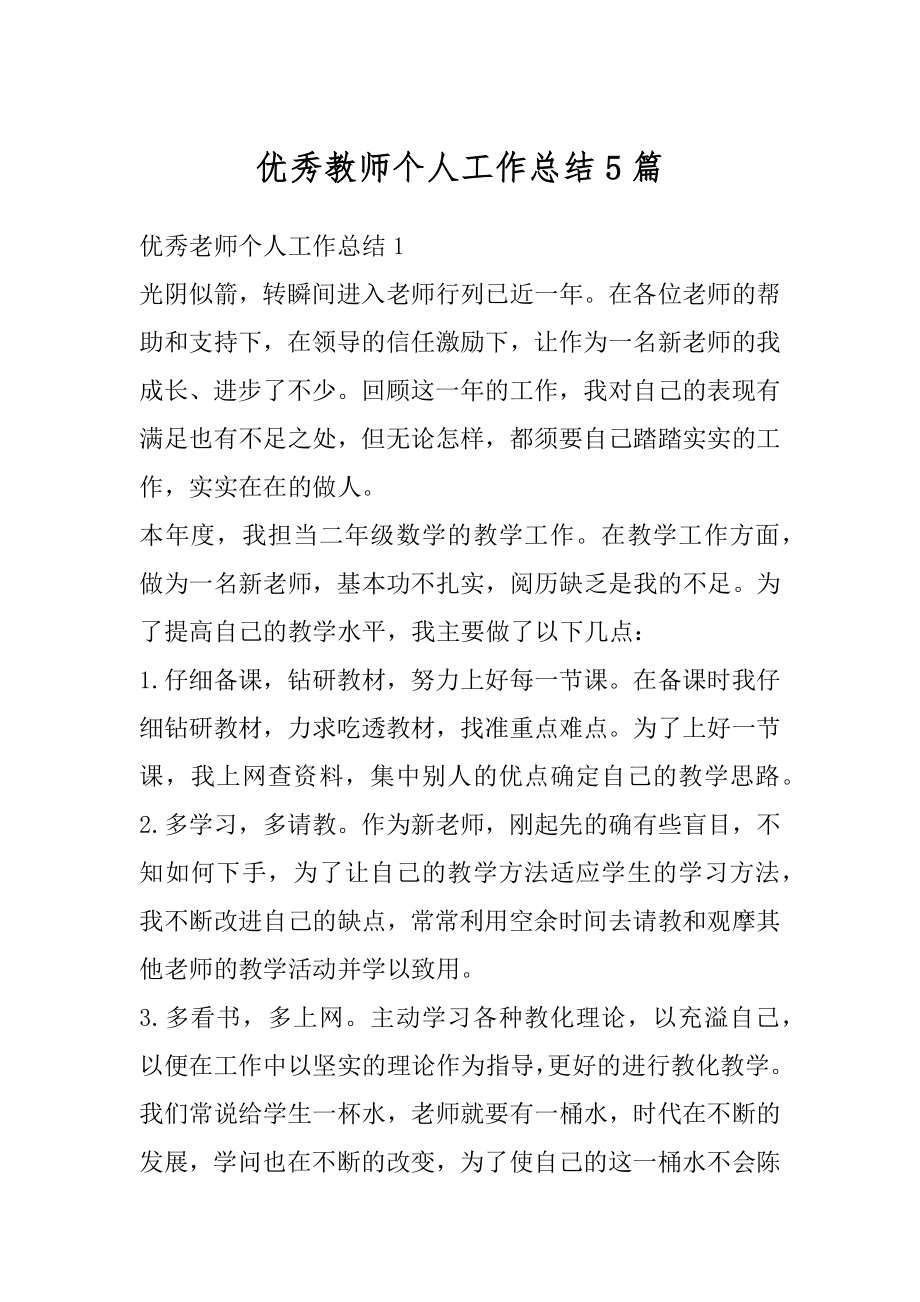 优秀教师个人工作总结5篇最新.docx_第1页