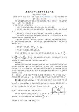 （自撰投稿）用电势分析法求解含容电路问题.doc