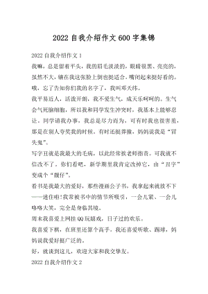 2022自我介绍作文600字集锦优质.docx