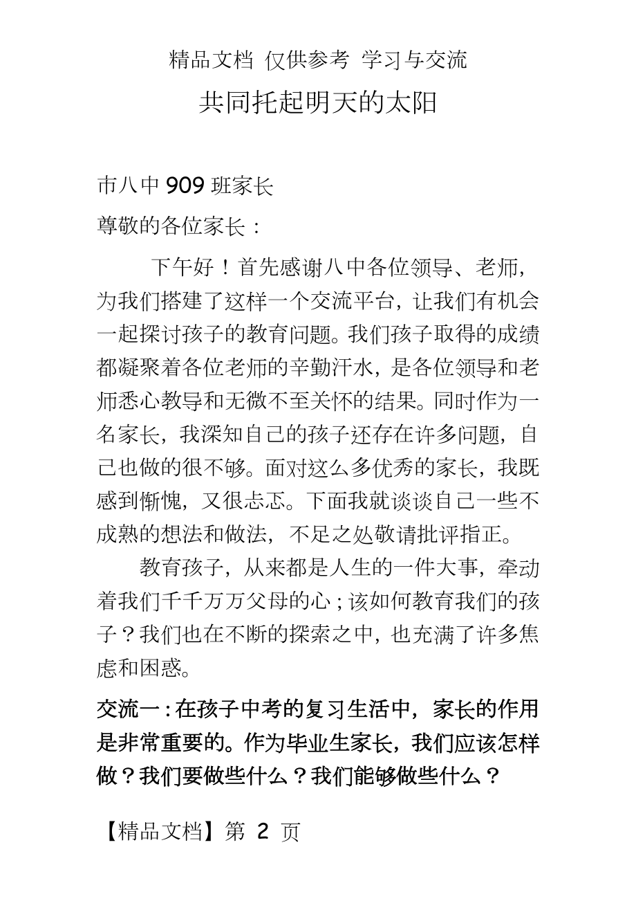 初中九年级家长会班主任发言稿28班.doc_第2页