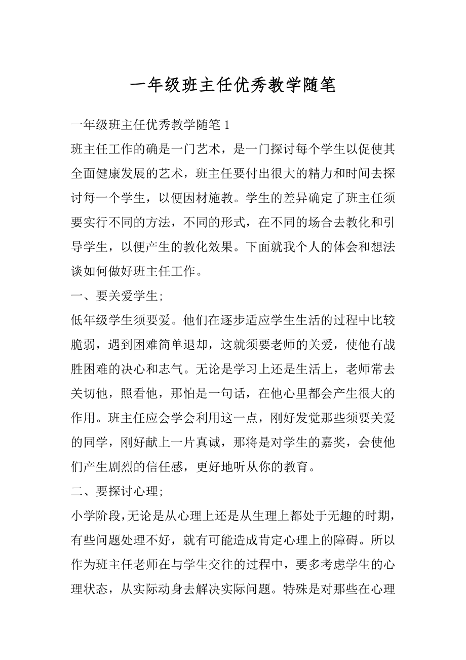 一年级班主任优秀教学随笔范本.docx_第1页