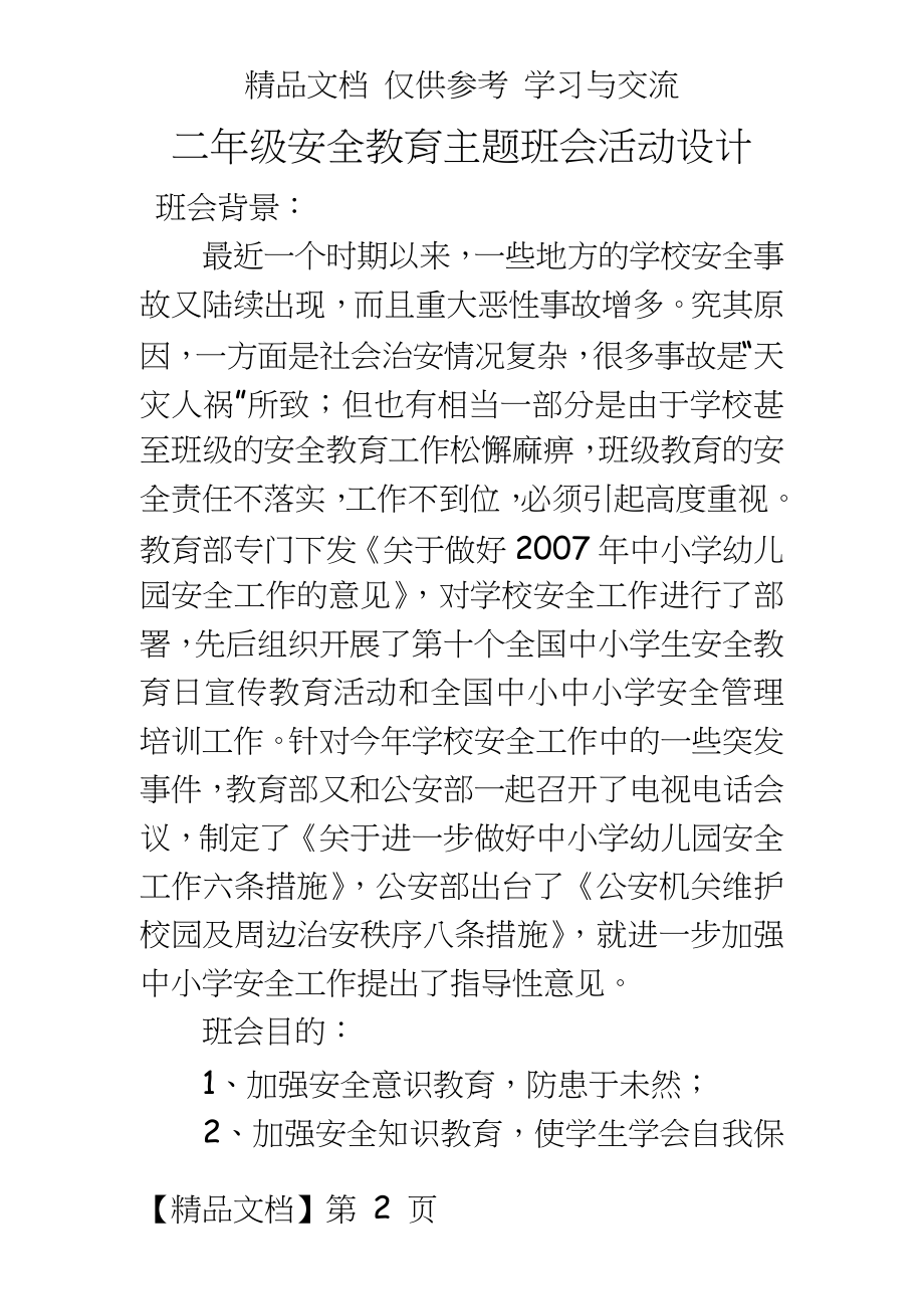 小学安全教育主题班会活动设计汇编　8篇.doc_第2页