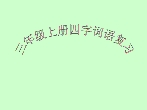 四字词语复习PPT.ppt