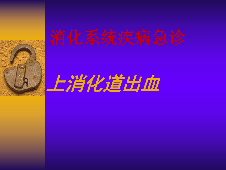 上消化道出血ppt课件.ppt_第1页