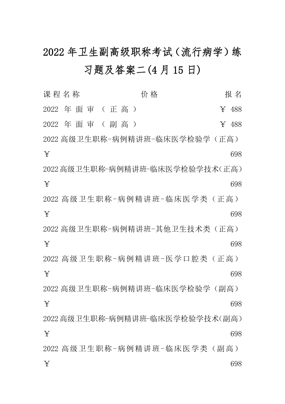 2022年卫生副高级职称考试（流行病学）练习题及答案二最新.docx_第1页