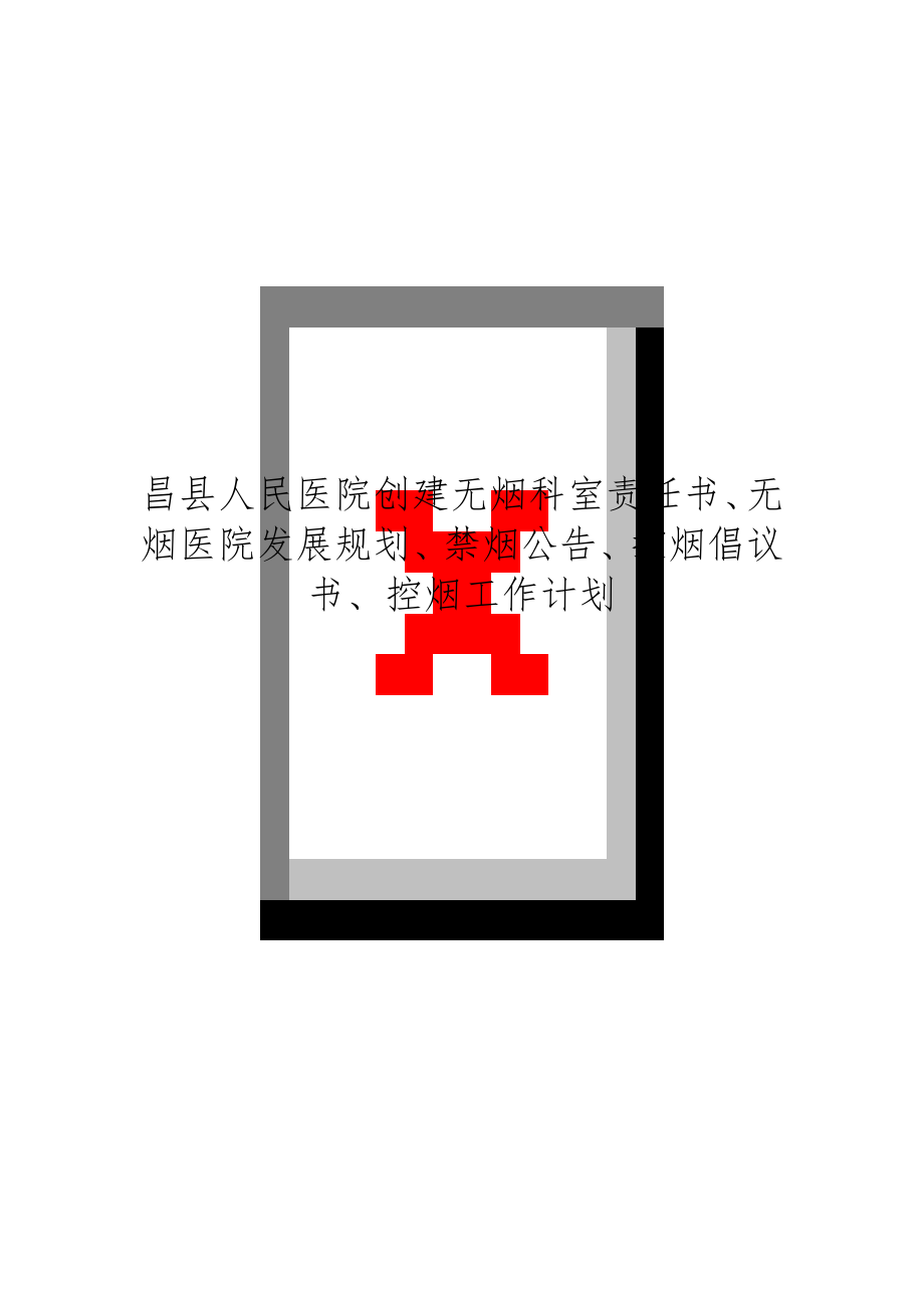 昌县人民医院创建无烟科室责任书、无烟医院发展规划、禁烟公告、控烟倡议书、控烟工作计划.doc_第1页