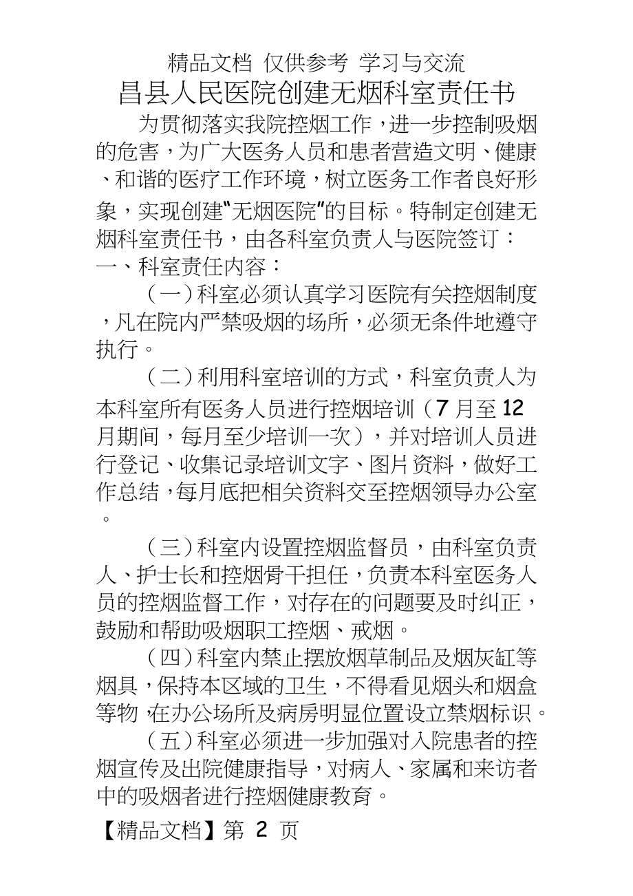 昌县人民医院创建无烟科室责任书、无烟医院发展规划、禁烟公告、控烟倡议书、控烟工作计划.doc_第2页