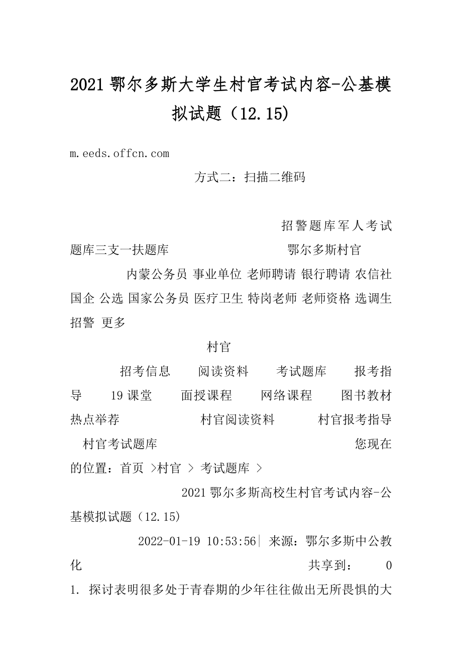 2021鄂尔多斯大学生村官考试内容-公基模拟试题（12.15)范例.docx_第1页