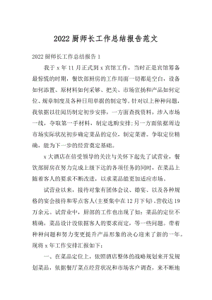 2022厨师长工作总结报告范文范例.docx